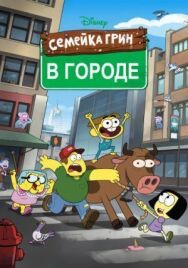 Семейка Грин в городе постер к фильму смотреть онлайн на HD Rezka