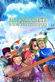 На край света: В поисках единорога постер к фильму смотреть онлайн на HD Rezka