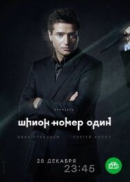Шпион №1 / Шпион номер один постер к фильму смотреть онлайн на HD Rezka