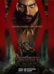 Крейвен-охотник постер к фильму смотреть онлайн на HD Rezka