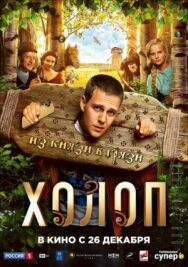 Холоп постер к фильму смотреть онлайн на HD Rezka
