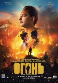 Огонь постер к фильму смотреть онлайн на HD Rezka