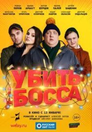 Убить босса постер к фильму смотреть онлайн на HD Rezka
