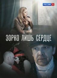 Зорко лишь сердце постер к фильму смотреть онлайн на HD Rezka