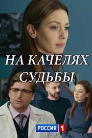 На качелях судьбы постер к фильму смотреть онлайн на HD Rezka
