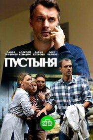 Пустыня постер к фильму смотреть онлайн на HD Rezka