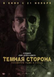 Тёмная сторона постер к фильму смотреть онлайн на HD Rezka