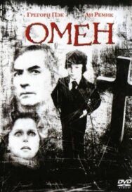 Омен постер к фильму смотреть онлайн на HD Rezka