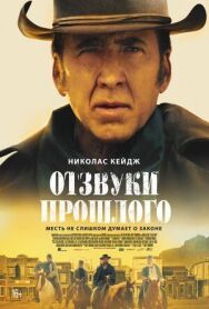 Отзвуки прошлого постер к фильму смотреть онлайн на HD Rezka