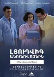 Ёжик по имени Людвиг постер к фильму смотреть онлайн на HD Rezka