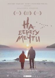 На берегу мечты постер к фильму смотреть онлайн на HD Rezka