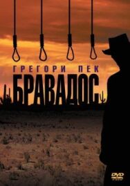 Бравадос постер к фильму смотреть онлайн на HD Rezka