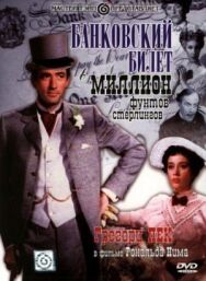 Банковский билет в миллион фунтов стерлингов постер к фильму смотреть онлайн на HD Rezka
