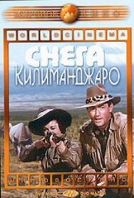 Снега Килиманджаро постер к фильму смотреть онлайн на HD Rezka