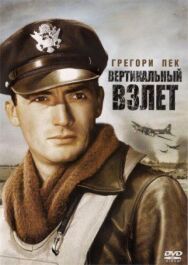 Вертикальный взлет постер к фильму смотреть онлайн на HD Rezka