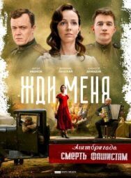 Жди меня постер к фильму смотреть онлайн на HD Rezka