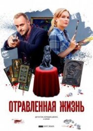 Отравленная жизнь постер к фильму смотреть онлайн на HD Rezka