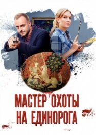 Мастер охоты на единорога постер к фильму смотреть онлайн на HD Rezka