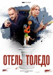 Отель «Толедо» постер к фильму смотреть онлайн на HD Rezka