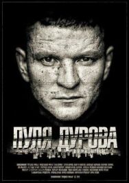 Пуля Дурова постер к фильму смотреть онлайн на HD Rezka