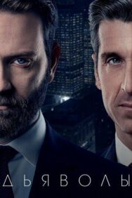Дьяволы постер к фильму смотреть онлайн на HD Rezka
