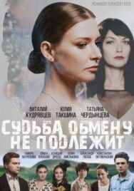 Судьба обмену не подлежит постер к фильму смотреть онлайн на HD Rezka