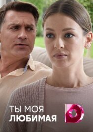 Ты моя любимая постер к фильму смотреть онлайн на HD Rezka