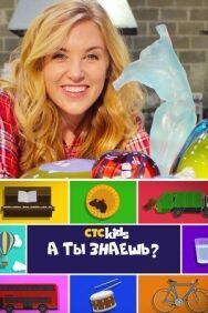 А ты знаешь? постер к фильму смотреть онлайн на HD Rezka