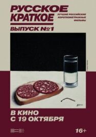 Русское краткое. Выпуск 1 постер к фильму смотреть онлайн на HD Rezka