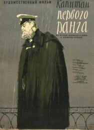 Капитан первого ранга постер к фильму смотреть онлайн на HD Rezka
