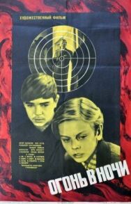 Огонь в ночи постер к фильму смотреть онлайн на HD Rezka