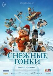 Снежные гонки постер к фильму смотреть онлайн на HD Rezka