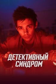 Детективный синдром постер к фильму смотреть онлайн на HD Rezka