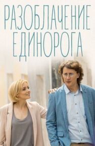Разоблачение Единорога постер к фильму смотреть онлайн на HD Rezka