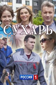 Сухарь постер к фильму смотреть онлайн на HD Rezka