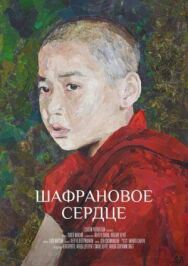 Шафрановое сердце постер к фильму смотреть онлайн на HD Rezka