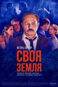 Своя земля постер к фильму смотреть онлайн на HD Rezka