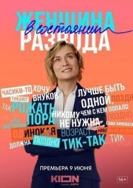 Женщина в состоянии развода постер к фильму смотреть онлайн на HD Rezka