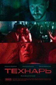 Технарь постер к фильму смотреть онлайн на HD Rezka