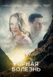 Горная болезнь постер к фильму смотреть онлайн на HD Rezka