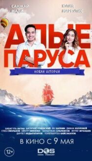 Алые паруса: Новая история постер к фильму смотреть онлайн на HD Rezka