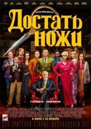 Достать ножи постер к фильму смотреть онлайн на HD Rezka