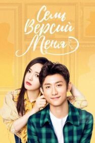 Семь версий меня постер к фильму смотреть онлайн на HD Rezka