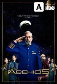 Авеню 5 постер к фильму смотреть онлайн на HD Rezka