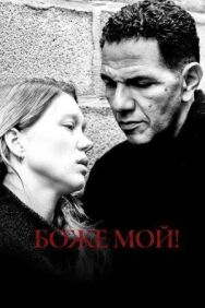 Боже мой! постер к фильму смотреть онлайн на HD Rezka