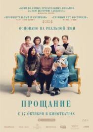 Прощание постер к фильму смотреть онлайн на HD Rezka