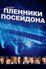 Пленники Посейдона постер к фильму смотреть онлайн на HD Rezka