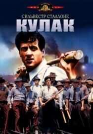 Кулак постер к фильму смотреть онлайн на HD Rezka