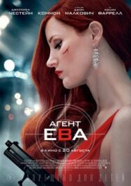 Агент постер к фильму смотреть онлайн на HD Rezka