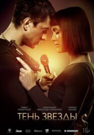 Тень звезды постер к фильму смотреть онлайн на HD Rezka